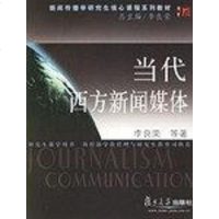 [二手8成新]当代西方新闻媒体 9787309036312