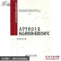 [二手8成新][收藏品旧书9成新]大学生价值观与民族精神教育研究丛书:大学生社会主义核心价值 97873031732