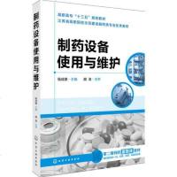[二手8成新]制药设备使用与维护 9787122293145