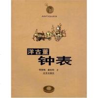 [二手8成新]洋古董钟表 9787200048667