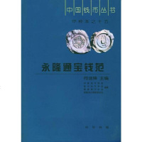 [二手8成新]永隆通宝钱范 9787101044775