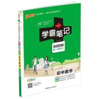 [二手8成新]15PASS绿卡学霸笔记:初数学( 初一至初三 漫画图解 课堂笔记 考前冲刺 97875648215