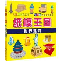 [二手8成新]纸模王国.世界建筑 9787122252135