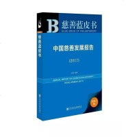 [二手8成新]国慈善发展报告(2017) 9787520109239