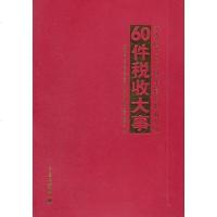[二手8成新]新国成立60周年最具影响力的60件税收大事 9787802356122