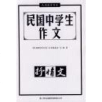 [二手8成新][二手9成新]民国学生作文 抒情文《民国教育书系》丛书编委会著吉林出版集团有限 97875534290