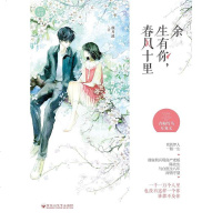 [二手8成新]余生有你,春风十里 9787550023734