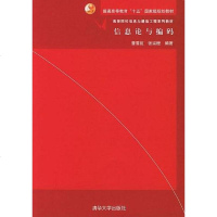[二手8成新]信息论与编码 9787302080268
