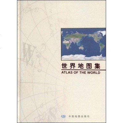 [二手8成新]世界地图集 9787503135194