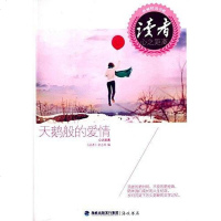 [二手8成新]读者典藏精选书系·天鹅般的爱情 9787556700905