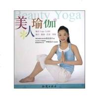 [二手8成新]美人瑜伽 9787501540402