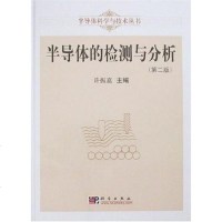 [二手8成新]半导体的检测与分析 9787030194626