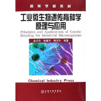 [二手8成新]工业微生物遗传育种学原理与应用 9787502576769