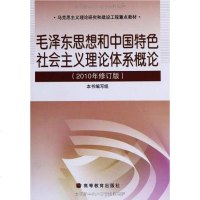 [二手8成新]毛思想和国特色社会主义理论体系概论 9787040299847