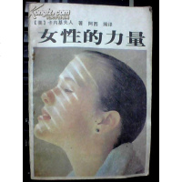 【二手8成新】【二手九成新】女性的力量 9787537500012