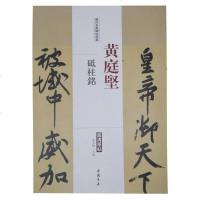 [二手8成新]历代名家碑帖经典黄庭坚砥柱铭 9787514913149