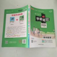 [二手8成新]15PASS绿卡学霸笔记:高数学 (漫画图解 高一至高三 课堂笔记 考前冲刺 97875648214