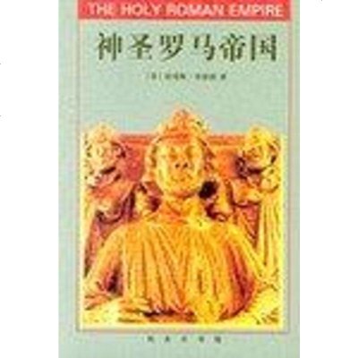 [二手8成新]神圣罗马帝国 9787100020428