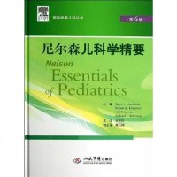 [二手8成新]尼尔森儿科学精要 9787509165805