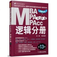 [二手8成新]2015版MBA/MPA/MPAcc联考与经济类联考同步复习指导系列:逻辑分 978711146065