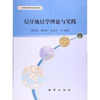[二手8成新]层序地层学理论与实践(高等学校研究生教学用书) 9787116086630