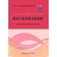 [二手8成新]建设工程法律法规选编 9787112130948
