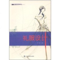 [二手8成新]礼服设计 9787538157321