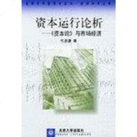 [二手8成新]资本运行论析 9787301038345