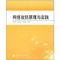 [二手8成新]网络攻防原理与实践 9787040341621
