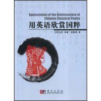 【二手8成新】用英语欣赏国粹 9787030227508