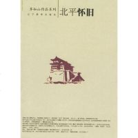 [二手8成新]北平怀旧 9787538278460