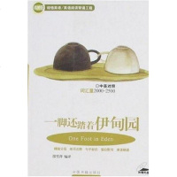 [二手8成新]一脚还踏着伊甸园 9787506816397