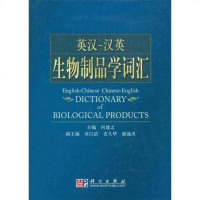 [二手8成新]英汉-汉英生物制品学词汇 9787030229007