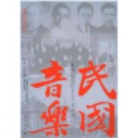 【二手8成新】民国音乐 9787506047852