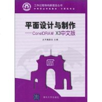 [二手8成新]平面设计与制作 9787302228011