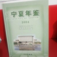 [二手8成新]宁夏年鉴2004 9787801923356