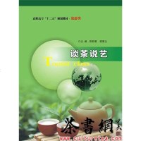 [二手8成新]《谈茶说艺》(高职高专“十二五”规划教材·旅游类) 9787305145858