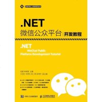 [二手8成新].NET 微信公众平台开发教程 9787115465603