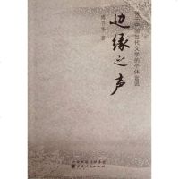 [二手8成新]边缘之声 9787203076230