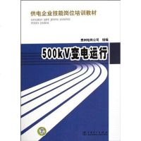 【二手8成新】500KV变电运行 9787512322660