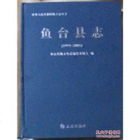 [二手8成新][二手书8成新]鱼台县志 9G23c 9787802388277