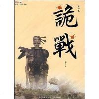 【二手8成新】诡战（第1） 9787802254183