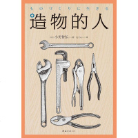 [二手8成新]造物的人 9787544291682