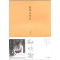 [二手8成新]悔晚斋臆语 9787101054866