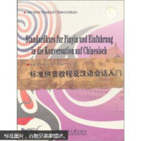 [二手8成新]标准拼音教程及汉语会话入(德版) 9787900749475