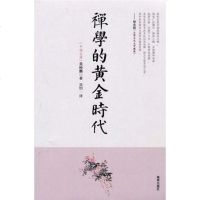 [二手8成新]禅学的黄金时代 9787544330404