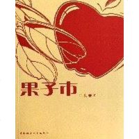 [二手8成新]果子市 9787500455165