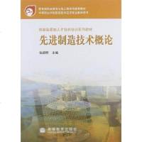 [二手8成新]先进制造技术概论 9787040169782
