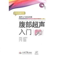 [二手8成新]腹部超声入 9787509152201