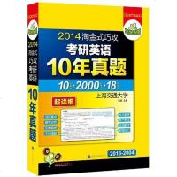[二手8成新]淘金式巧攻考研英语10年真题 9787506278966